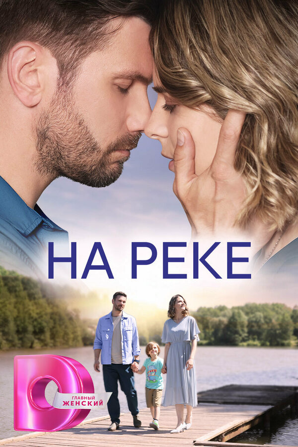Смотреть На реке онлайн бесплатно в HD качестве на русском языке